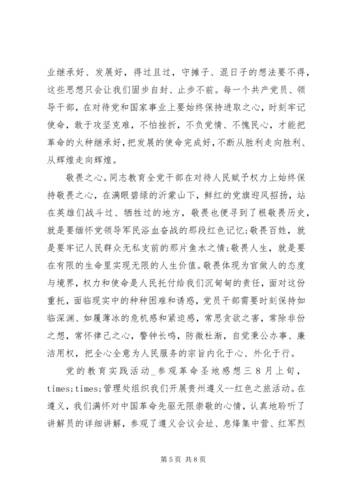 党的教育实践活动.docx