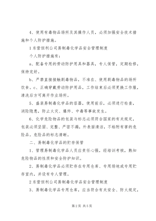 易制毒化学品安全管理制度 (3).docx