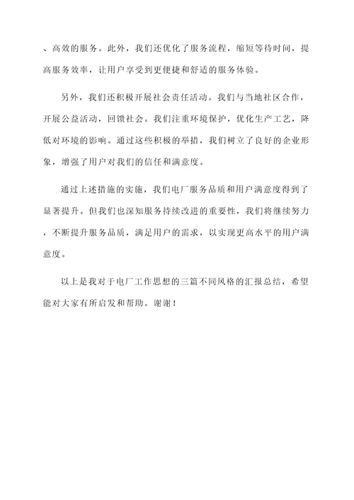电厂工作思想汇报总结