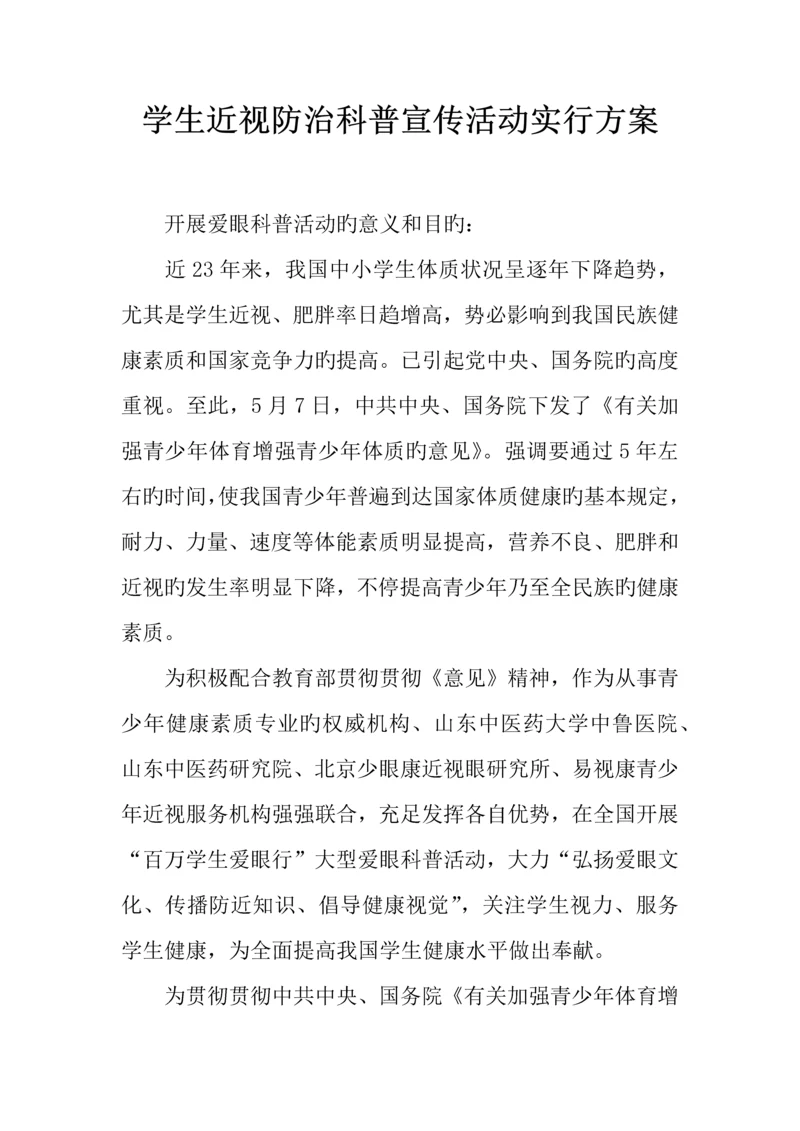 学生近视防治科普宣传活动实施方案.docx