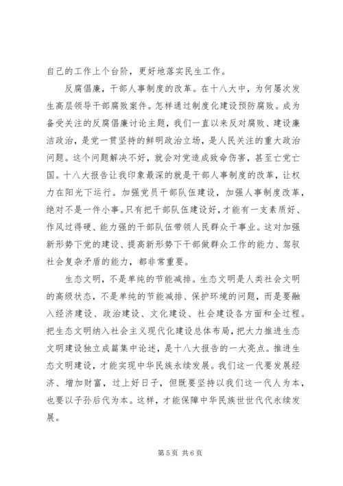 学习十八大精神思想汇报 (7).docx