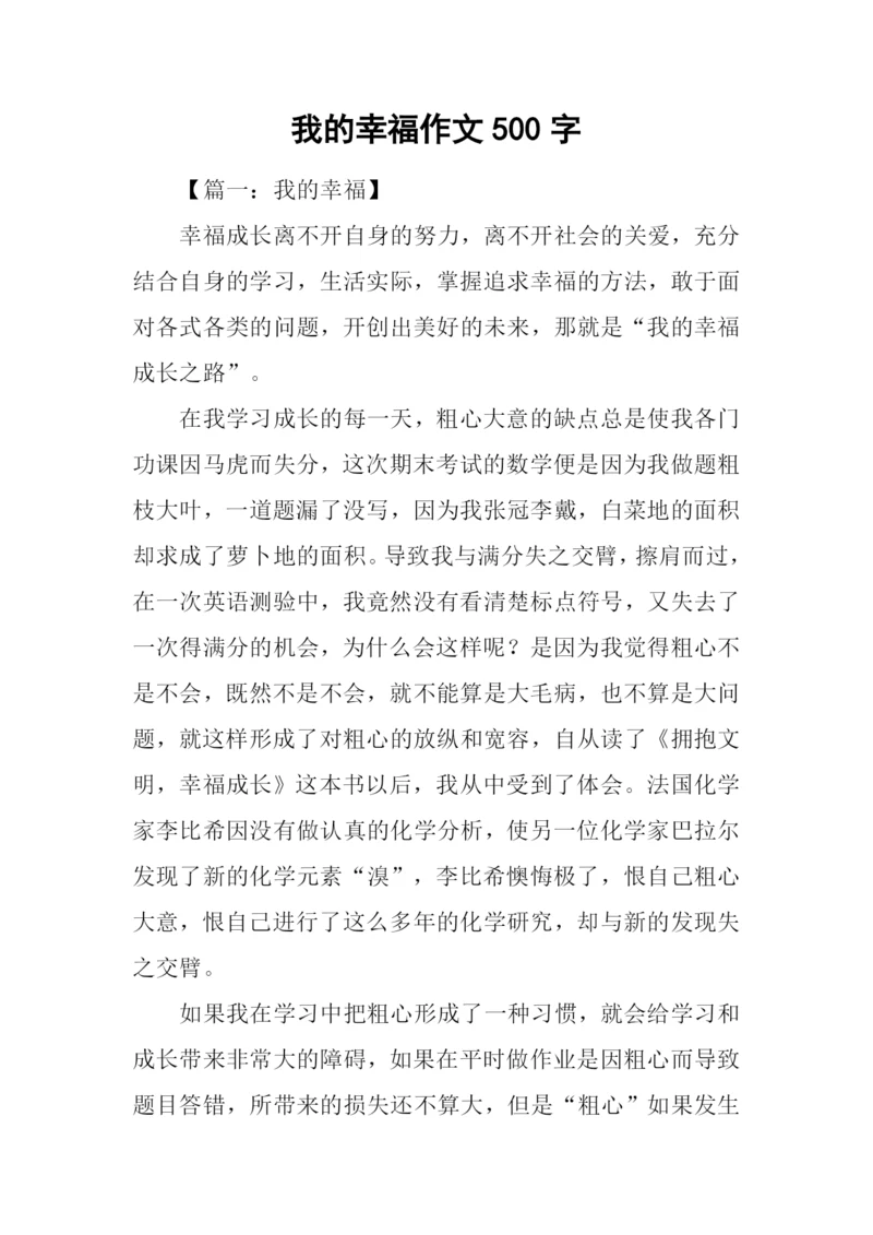 我的幸福作文500字.docx