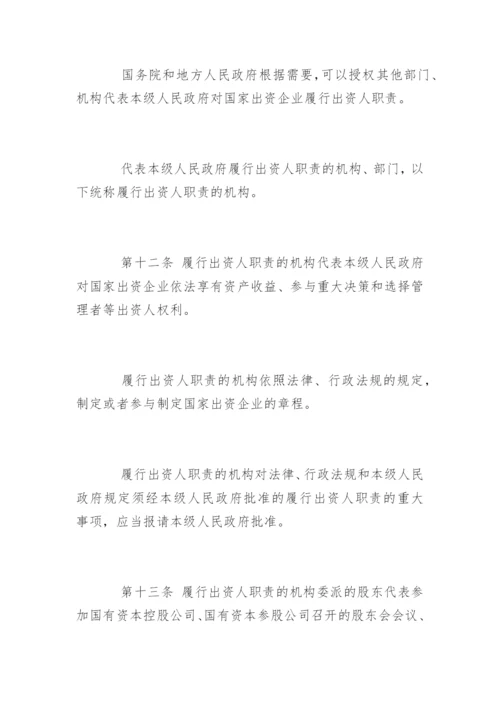 企业国有资产管理法全文.docx