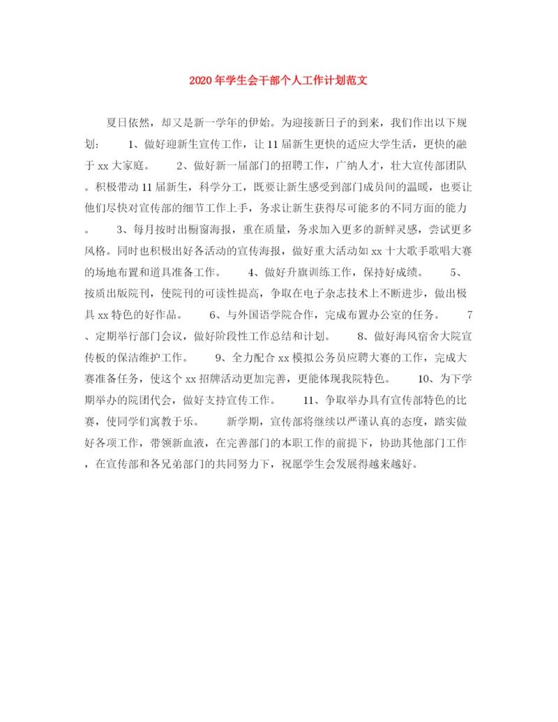 精编之年学生会干部个人工作计划范文.docx