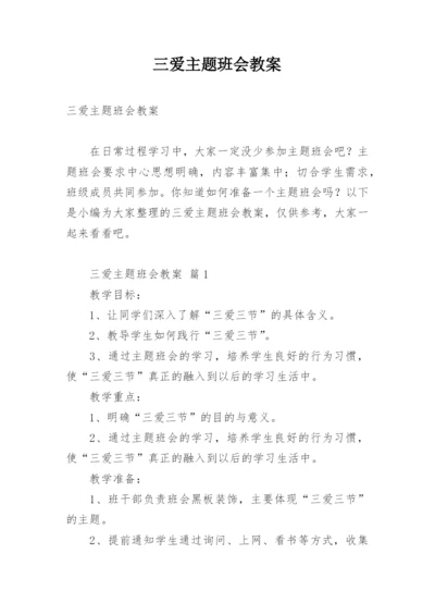 三爱主题班会教案.docx