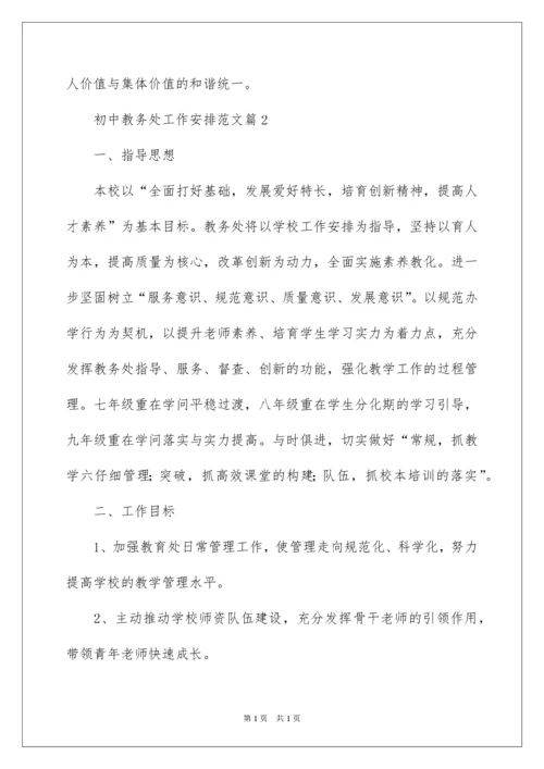 2022初中教务处工作计划.docx