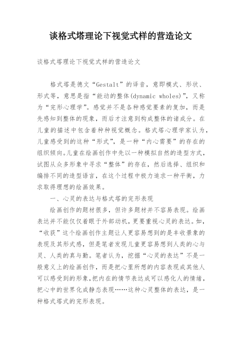 谈格式塔理论下视觉式样的营造论文.docx
