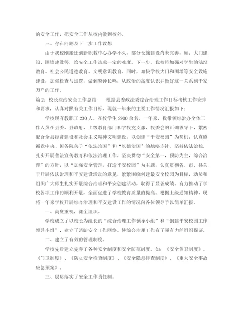 精编之校长综治安全工作总结范文.docx