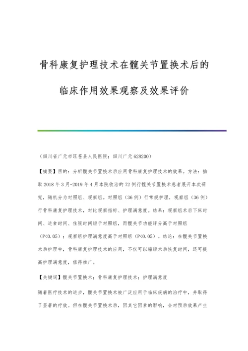 骨科康复护理技术在髋关节置换术后的临床作用效果观察及效果评价.docx