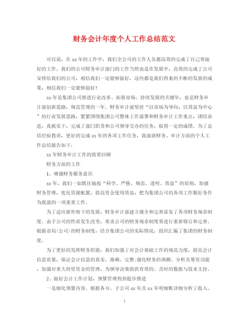 精编之财务会计年度个人工作总结范文.docx