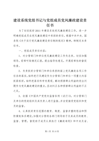 建设系统党组书记与党组成员党风廉政建设责任书.docx