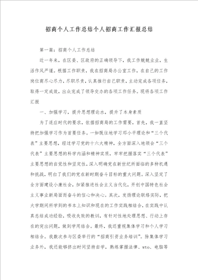 招商个人工作总结个人招商工作汇报总结