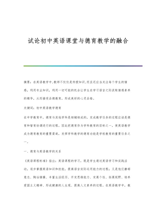 试论初中英语课堂与德育教学的融合.docx