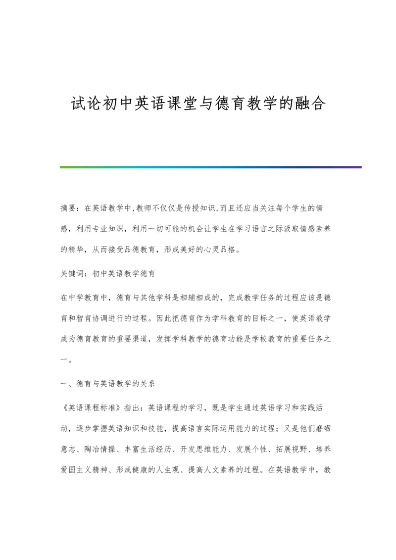 试论初中英语课堂与德育教学的融合.docx