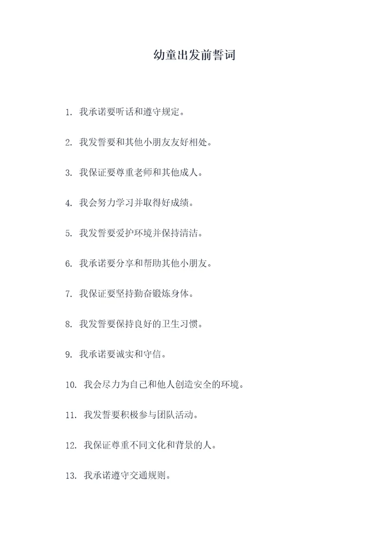 幼童出发前誓词