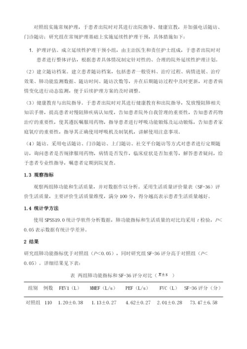 延续性护理干预对慢阻肺患者肺功能及生活质量的影响.docx