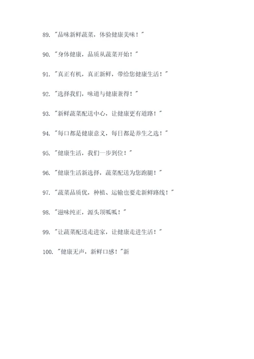 蔬菜配送中心宣传口号