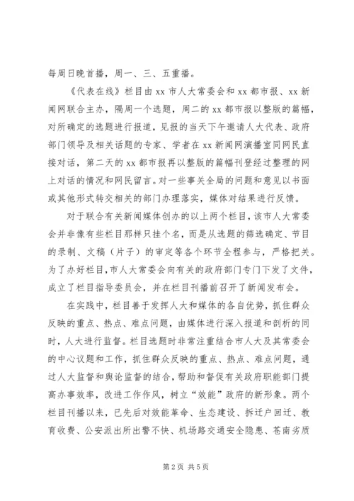 人大监督与舆论监督相结合的有益尝试.docx