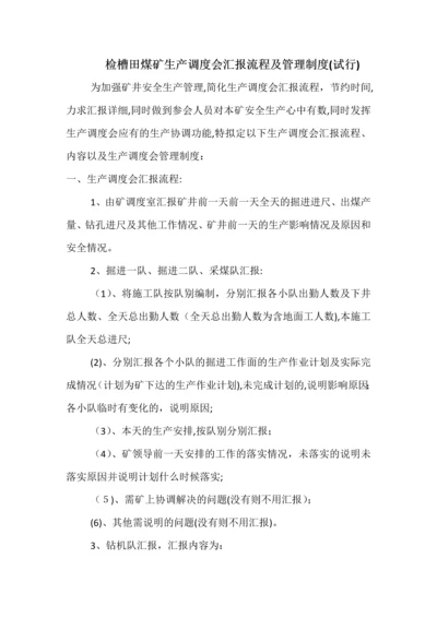 检槽田煤矿生产调度会汇报流程及管理制度.docx