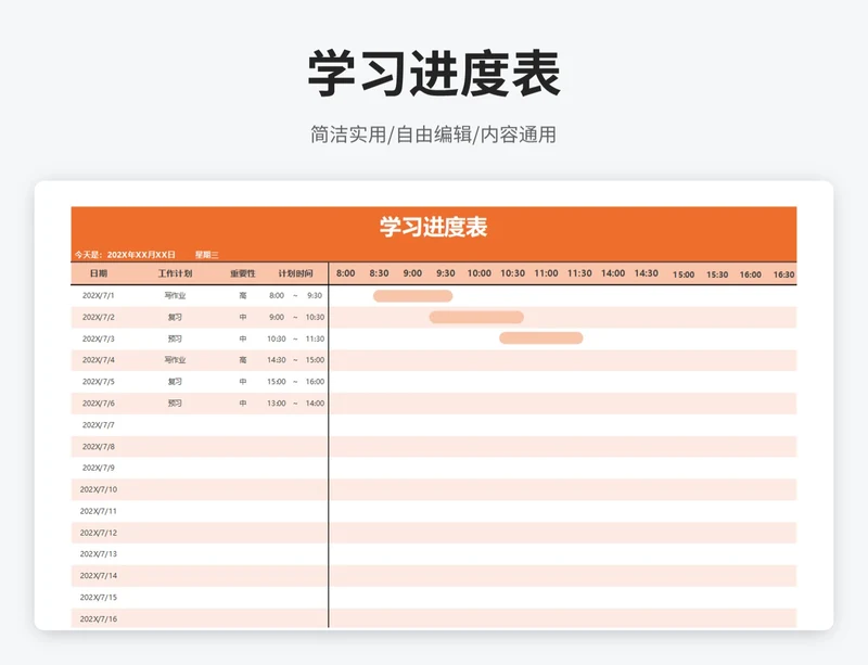 简约风学习进度表