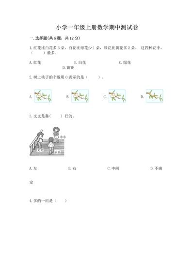 小学一年级上册数学期中测试卷附答案ab卷.docx