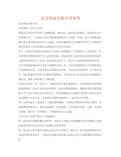 精编论文答辩自我介绍参考.docx