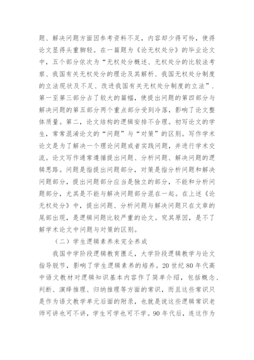 法学毕业论文写作中逻辑问题的成因及对策的论文.docx