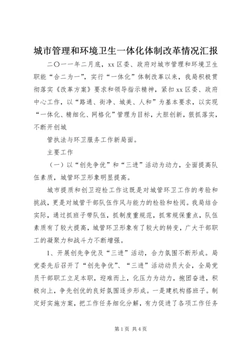 城市管理和环境卫生一体化体制改革情况汇报 (2).docx