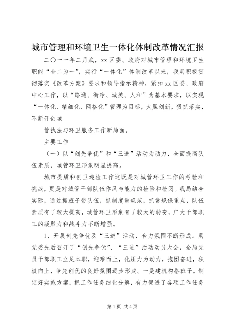 城市管理和环境卫生一体化体制改革情况汇报 (2).docx