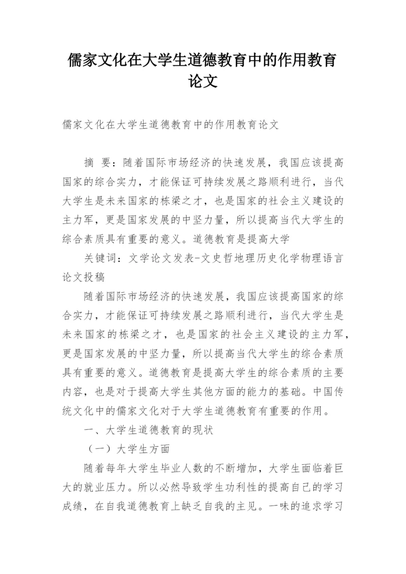 儒家文化在大学生道德教育中的作用教育论文.docx