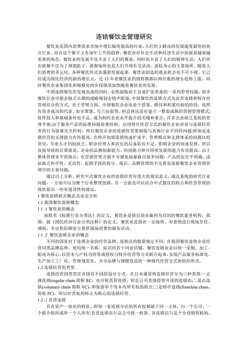 连锁餐饮业管理研究