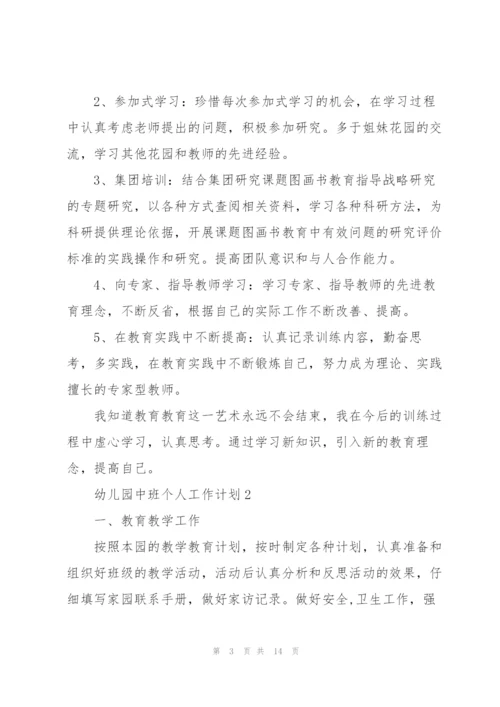 幼儿园中班个人工作计划5篇.docx