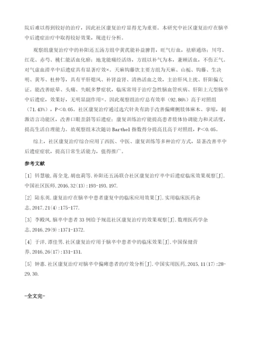 社区康复治疗脑卒中后遗症期患者的疗效1.docx