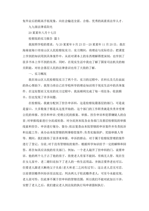 检察院的实习报告集合八篇.docx