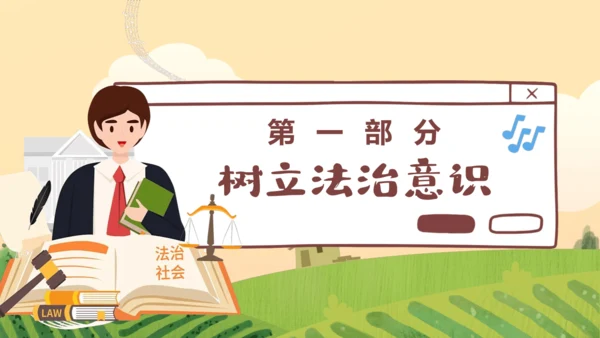 10.2 法律与我们同行 课件