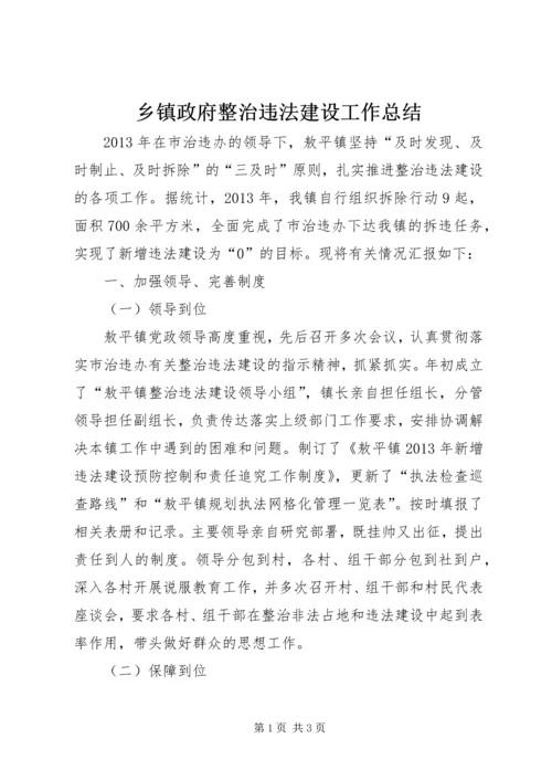 乡镇政府整治违法建设工作总结.docx