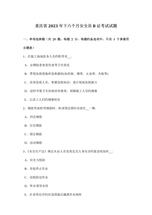 2023年重庆省下半年安全员B证考试试题.docx