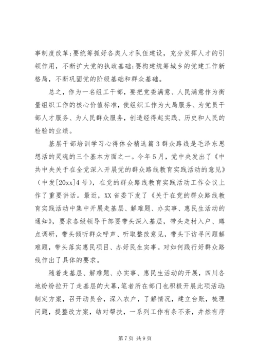 基层干部培训学习心得体会精选.docx