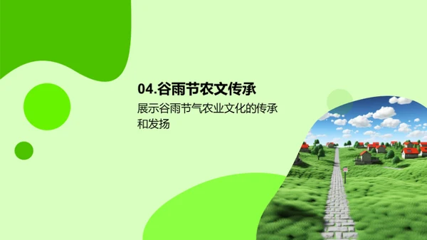 谷雨农业文化传承