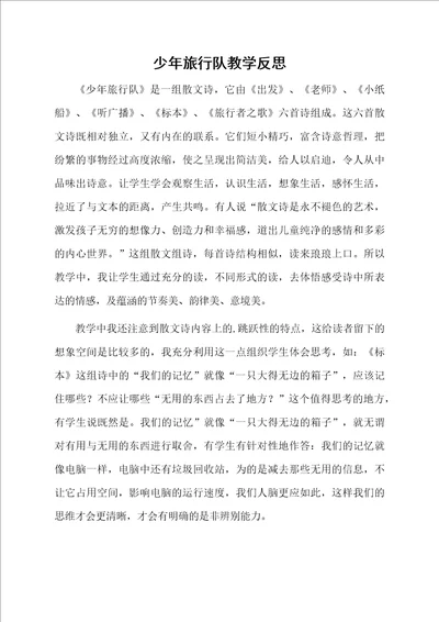 少年旅行队教学反思