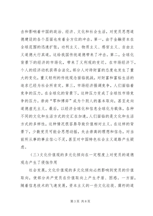 党员思想道德建设报告.docx