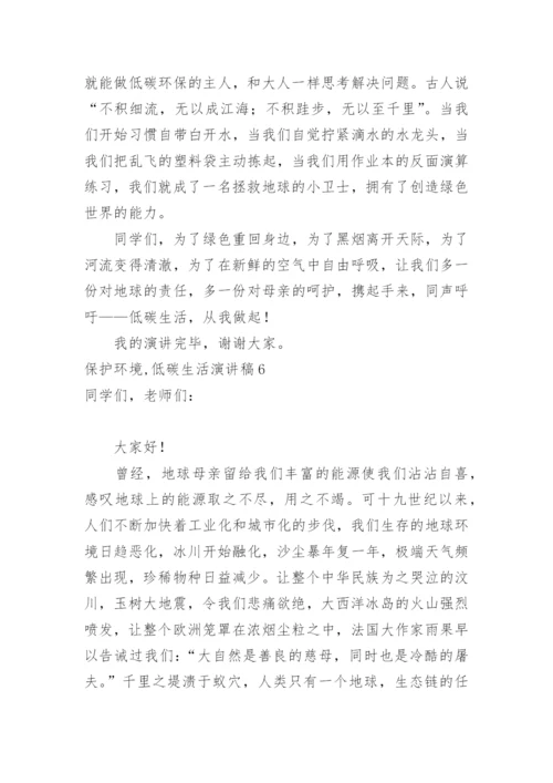 保护环境,低碳生活演讲稿.docx