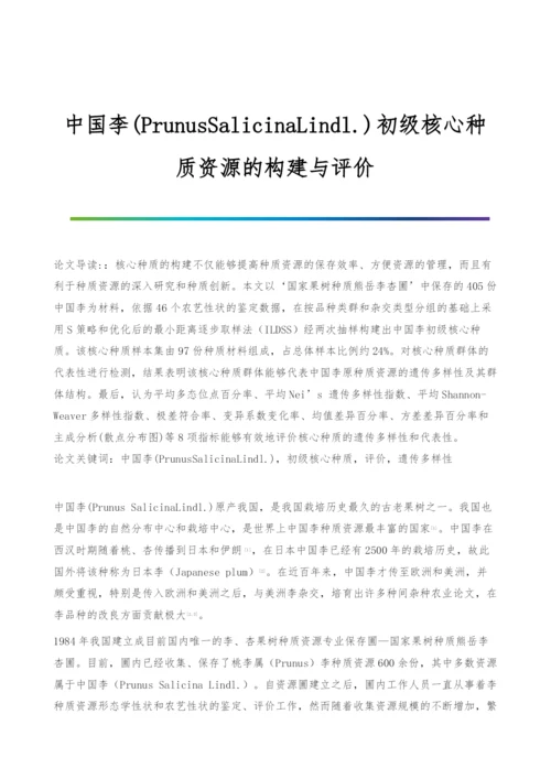 中国李(PrunusSalicinaLindl.)初级核心种质资源的构建与评价.docx