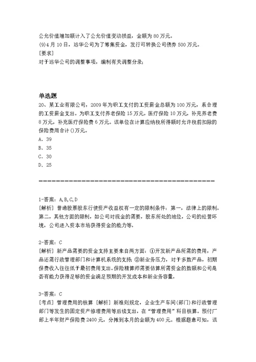 精典专业知识与实务常考题3427