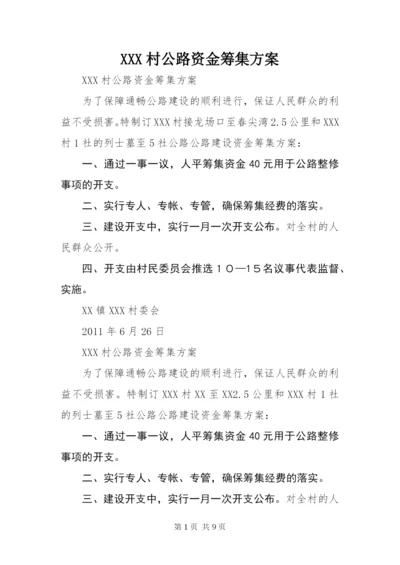 XXX村公路资金筹集方案.docx