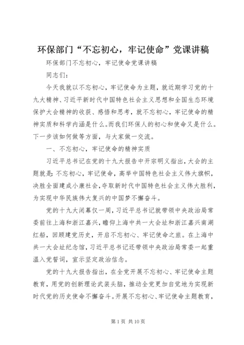 环保部门“不忘初心，牢记使命”党课讲稿.docx