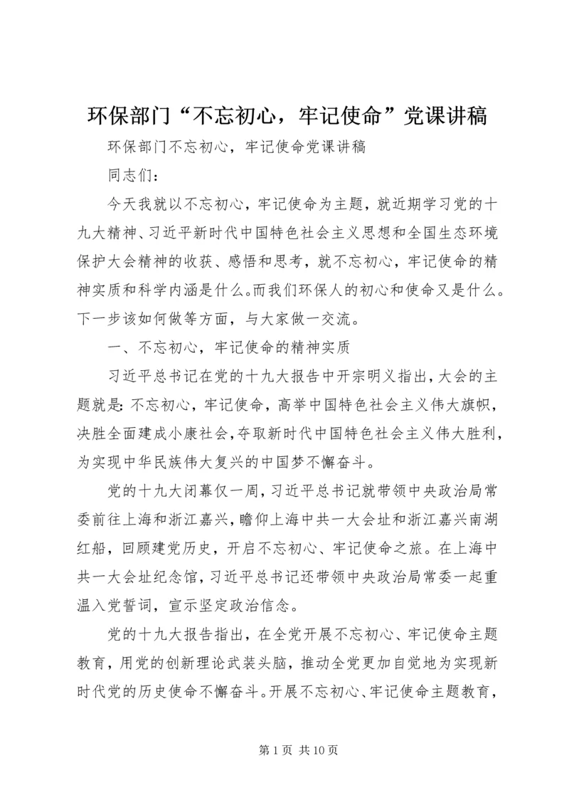 环保部门“不忘初心，牢记使命”党课讲稿.docx