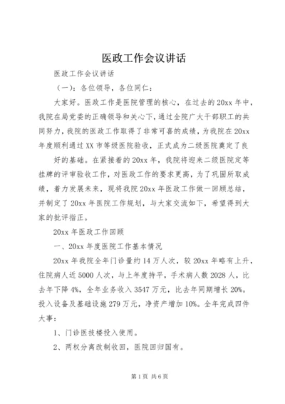 医政工作会议讲话.docx