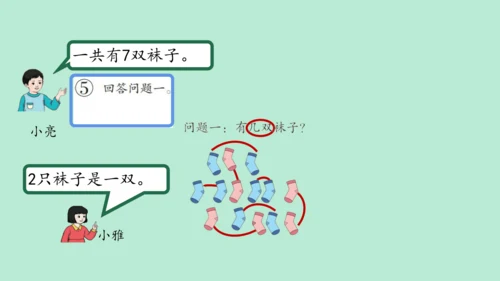 （2023秋新插图）人教版一年级数学上册 数学乐园（课件）(共38张PPT)