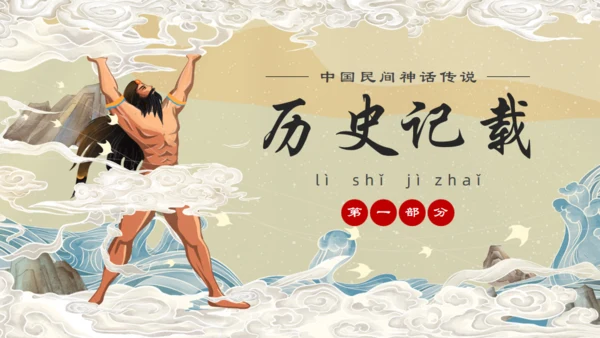 中国民间神话传说盘古开天通用PPT模板
